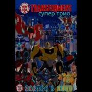 Трансформеры Супер Трио 2