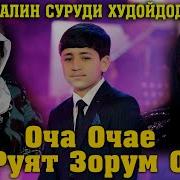 Оча Очае Ба Руят Зорам Очае Модар