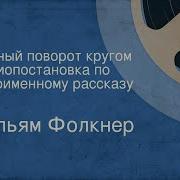 Фолкнер Полный Поворот Кругом