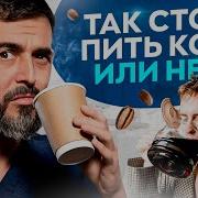 А Ты Все Пьешь Кофе Сладкое