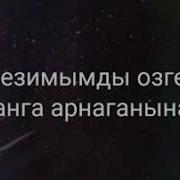 Кеширим Жок Касымда Журуп Суйемин Дер Алдаганына