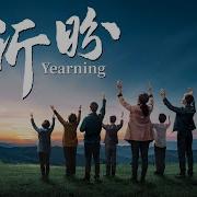 基督教会电影 祈盼 迎接主的再来