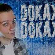 Пушистый Волк Капуста Докажи Докажу