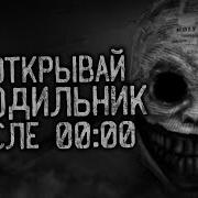Не Открывай Холодильник
