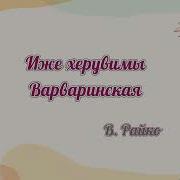 Иже Херувимы Варваринская В Райко