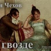 Чехов Антон На Гвозде