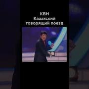 Казахские Переделки