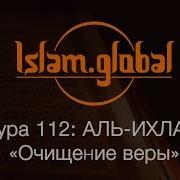 Аль Ихлас Сура