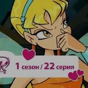 Винкс 1 Сезон 22