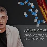 Доктор Мясников О Статинах