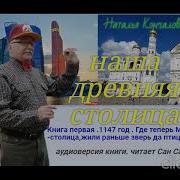 Наша Древняя Столица