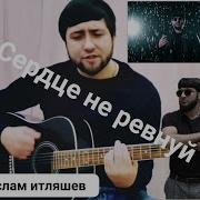 Сердце Не Ревнуй На Гитаре
