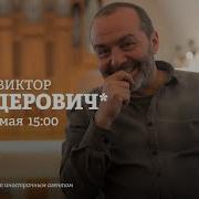 Виктор Шендерович Персонально Ваш