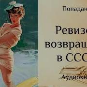 Ревизор Возвращение В Ссср 8