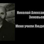Николай Зиновьев Меня Учили Люди Братья