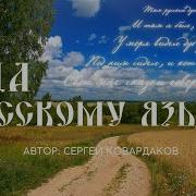 Ода Русскому Языку Автор Сергей Ковардаков Ода Русскому Языку Поточные Стихи Периметр