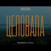 Целовала Bakhtin Remix