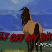 Spirit Get Off My Back На Руссском Ковер