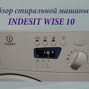 Стиральная Машина Индезит Wise 10