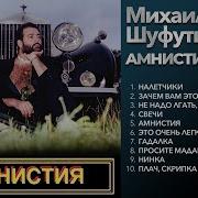 Михаил Шуфутинский Альбомы