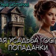 Старая Усадьба Госпожи Попаданки Романтическое Фэнтези Попаданка Романтика Волшебница