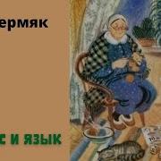 Про Нос И Язык