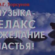 Музыка От Олега Торсунова