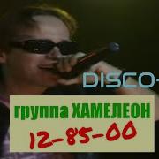 Группа Хамелеон Сборник