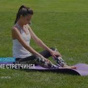 Дыхание Стретчинга