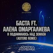 Я Поднимаюсь Над Землёй Astero Remix