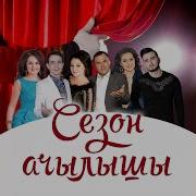 Исэн Генэ Булып Кайтсындар
