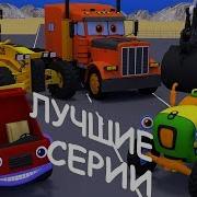 Мультики Про Машинки Сборник Все Серии Грузовик Тема Развивающие Мультфильмы Для Малышей