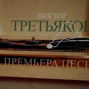 Виктор Третьяков Сюжет