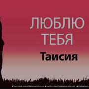 Песня Про Имя Таисия