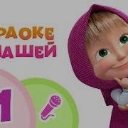Сборник Песен Для Караоке