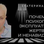 Почему Психопат Эксплуатирует Жертву И Ненавидит Ее