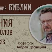 Деяния Святых Апостолов Глава 23 Андрей Десницкий