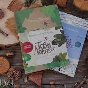 Фомбель Тоби Лолнесс