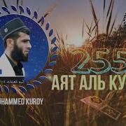 Ризгар Курди Аят Аль Курси