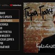 Гера Грач Сборник