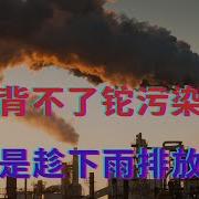 水泥背不了铊污染这锅 真相是趁下雨排放污水