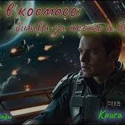 Варяг В Космосе