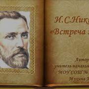 И С Никитин Встреча Зимы