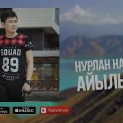 Музыка Нурлан Насип Тундо Тушкордум