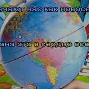 Минус Для Песни Не Крутите Пёстрый Глобус