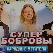 Супербобровы Народные Мстители