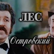 Аудиокнига Островского Лес