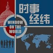 时事经纬 2024年12月2日