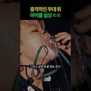 아이돌 무대 리액션