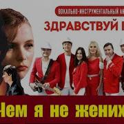 Ну Как Не Злиться Мне Ну Чем Я Не Жених Скачать